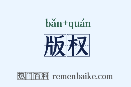 版权是什么意思的图片